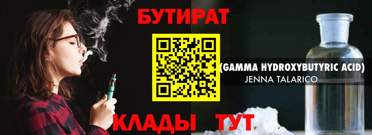 БУТИРАТ 1.4BDO Железноводск