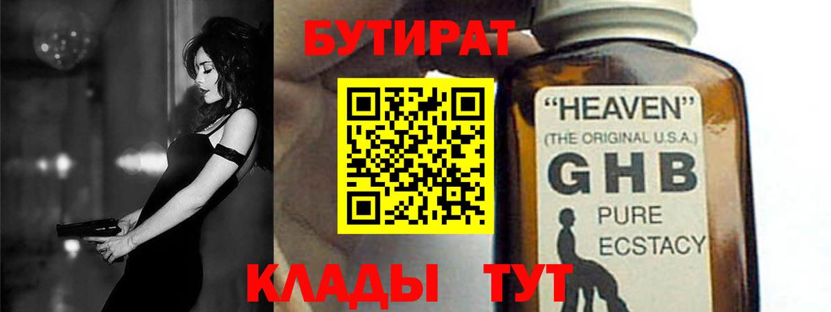 Железноводск  Бутират бутандиол  БУТИРАТ  Вход с VPN 