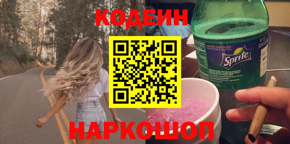 Железноводск  Кодеиновый сироп Lean напиток Lean (лин)  Вход с VPN  Codein напиток Lean (лин) 