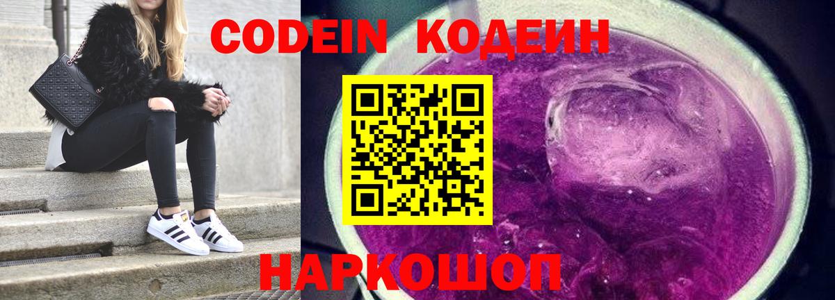 Кодеин Purple Drank Железноводск